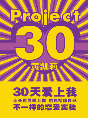 cover image of Project 30 （30天爱上我）